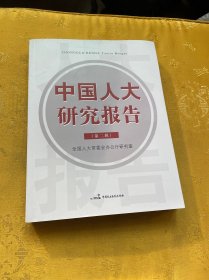 中国人大研究报告. 第2辑