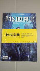 【正版现货】2017年科幻世界增刊