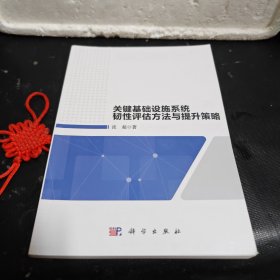 关键基础设施系统韧性评估方法与提升策略
