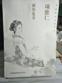 项维仁线描仕女新作集萃