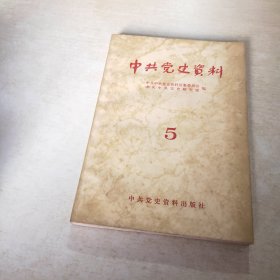 中共党史资料 5