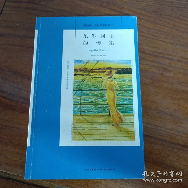 尼罗河上的惨案：阿加莎·克里斯蒂侦探作品集11