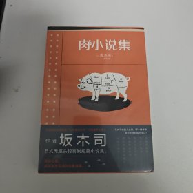 肉小说集