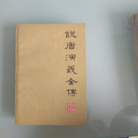 说唐演义全传