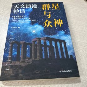 群星与众神：天文浪漫神话（库存无塑封）