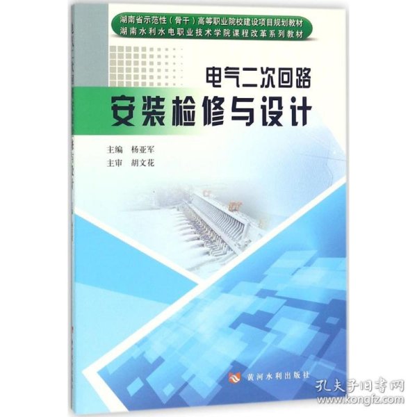 电气二次回路安装检修与设计/湖南省示范性（骨干）高等职业院校建设项目规划教材