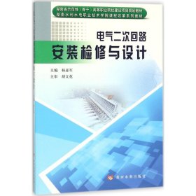 电气二次回路安装检修与设计/湖南省示范性（骨干）高等职业院校建设项目规划教材