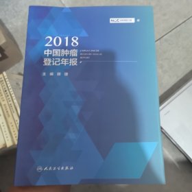 2018中国肿瘤登记年报