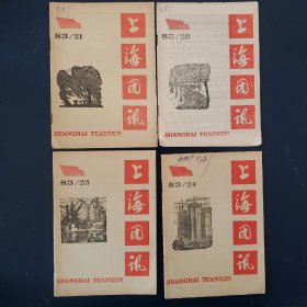 上海团讯18册（1983年4册、1984年11册、1985年3册）