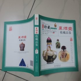 鼻烟壶收藏品鉴