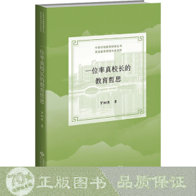 一位率真校長的教育哲思/甬派教育管理名家系列/中國學(xué)校教育探索叢書 教學(xué)方法及理論 羅樹庚|責編:孟浩