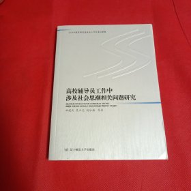 高校辅导员工作中涉及社会思潮相关问题研究