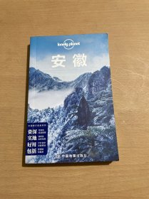 孤独星球Lonely Planet旅行指南系列：安徽