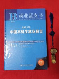 就业蓝皮书：2021年中国本科生就业报告