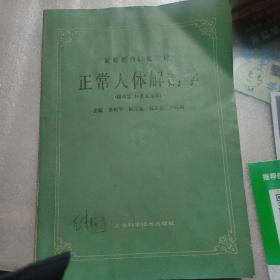 高等医药院校教材：正常人体解剖学（供中医、针灸专业用）