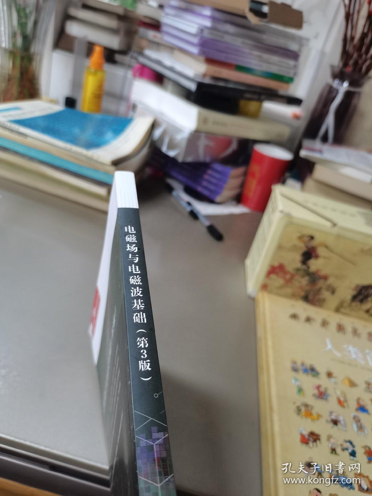 电磁场与电磁波基础（第3版）