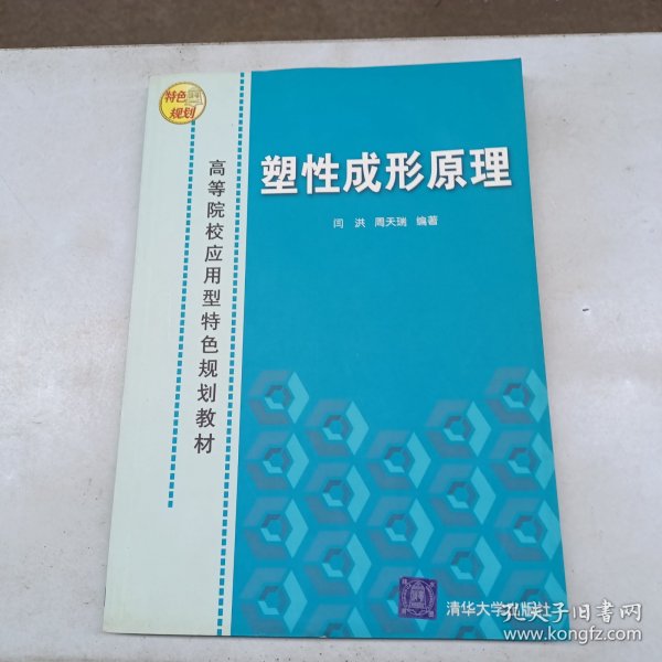 高等院校应用型特色规划教材：塑性成形原理