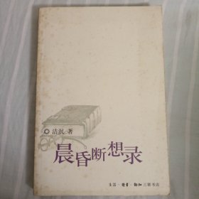 晨昏断想录