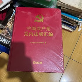 中国共产党党内法规汇编