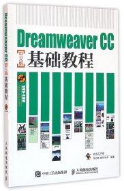 Dreamweaver CC中文版基础教程