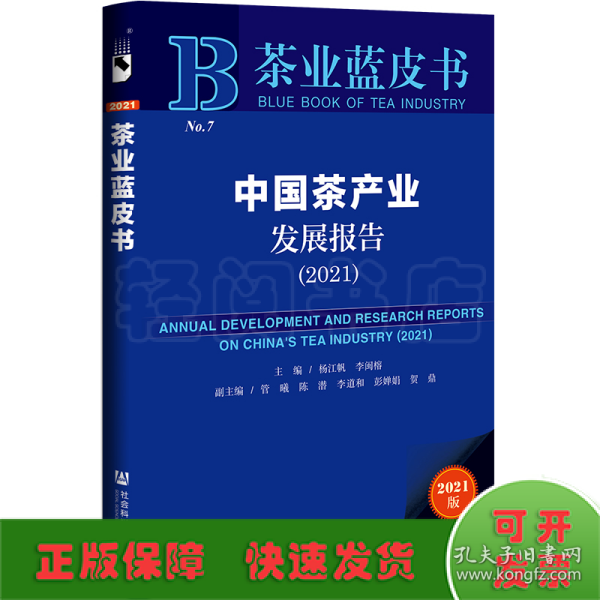 茶业蓝皮书：中国茶产业发展报告(2021)