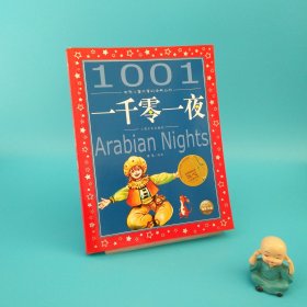 世界儿童共享的经典丛书：一千零一夜