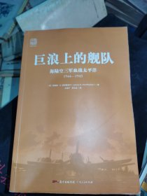 巨浪上的舰队：海陆空三军血战太平洋1944～1945年