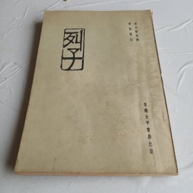 列子 太平书局1963年