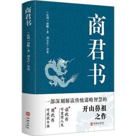 商君书 中国历史 [东周]商鞅 新华正版