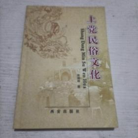 上党民俗文化