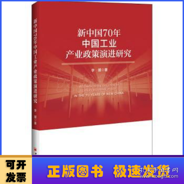 新中国70年中国工业产业政策演进研究