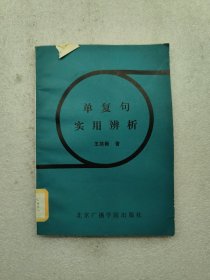 單復(fù)句實(shí)用辨析