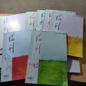 诗刊 2007年 上下半月[3-7期] 共7册 合售