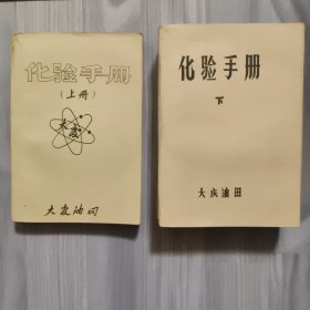 化验手册 上下 大庆油田 1972