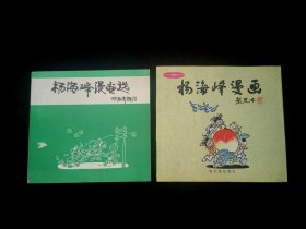 签赠本：杨海峰漫画，杨海峰漫画选（两本签名本合售。漫画选封面一处揭痕，书口黄斑）