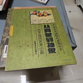 从具象到抽象:古干现代艺术小品