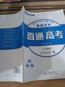 (2015)轻巧夺冠直通书系:周测月考直通高考:英语选修（人教版）·选修6