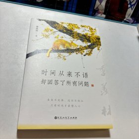 时间从来不语，却回答了所有问题（文学大师季羡林百岁人生的智慧精粹，未来不足惧，过往不须泣。金庸、贾平凹、白岩松、林青霞等推荐）