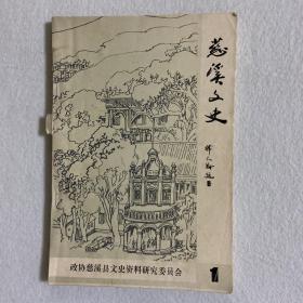 慈溪文史1 （107-35）