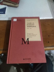 当代马克思主义基础理论研究丛书：马克思主义政治经济学基础理论研究