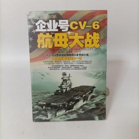 企业号CV-6航母大战 塑封新书.