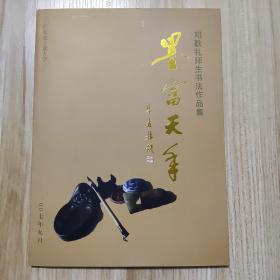 墨富天年 邓耿礼师生书法作品集（行草班签赠）