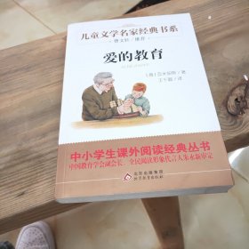 爱的教育/曹文轩推荐儿童文学经典书系