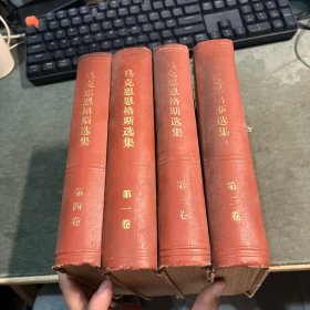 马克思恩格斯选集 全4四卷 作者:  中共中央马克思 恩克思 列宁 斯大林著作编译局编 出版社:  人民出版社 出版时间:  1972 装帧:  精装