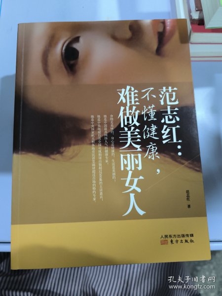 范志红：不懂健康，难做美丽女人：不懂健康.难做美丽女人