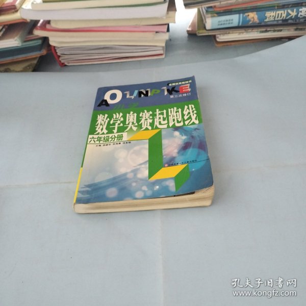 数学奥赛起跑线 六年级分册 （最新版 第3次修订）