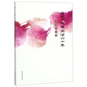曲艺戏曲生活六十年(包澄洁自述)