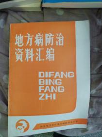 地方病防治资料汇编