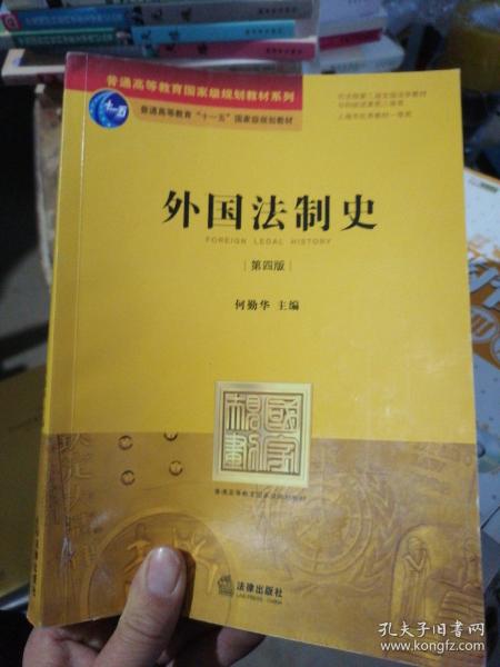 外国法制史（第四版）