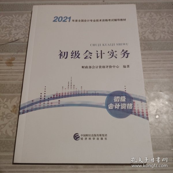 2021初级会计职称2021教材初级会计实务会计初级可搭东奥财政部编经济科学出版社